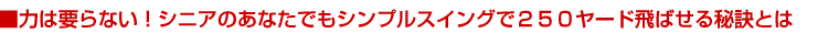 �͂͗v��Ȃ��I�V�j�A�̂��Ȃ��ł��V���v���X�C���O�łQ�T�O���[�h��΂���錍�Ƃ�