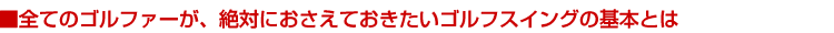 �S�ẴS���t�@�[���A��΂ɂ������Ă��������S���t�X�C���O�̊�{�Ƃ�